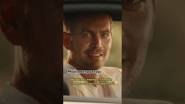 Когда только вышел из автошколы