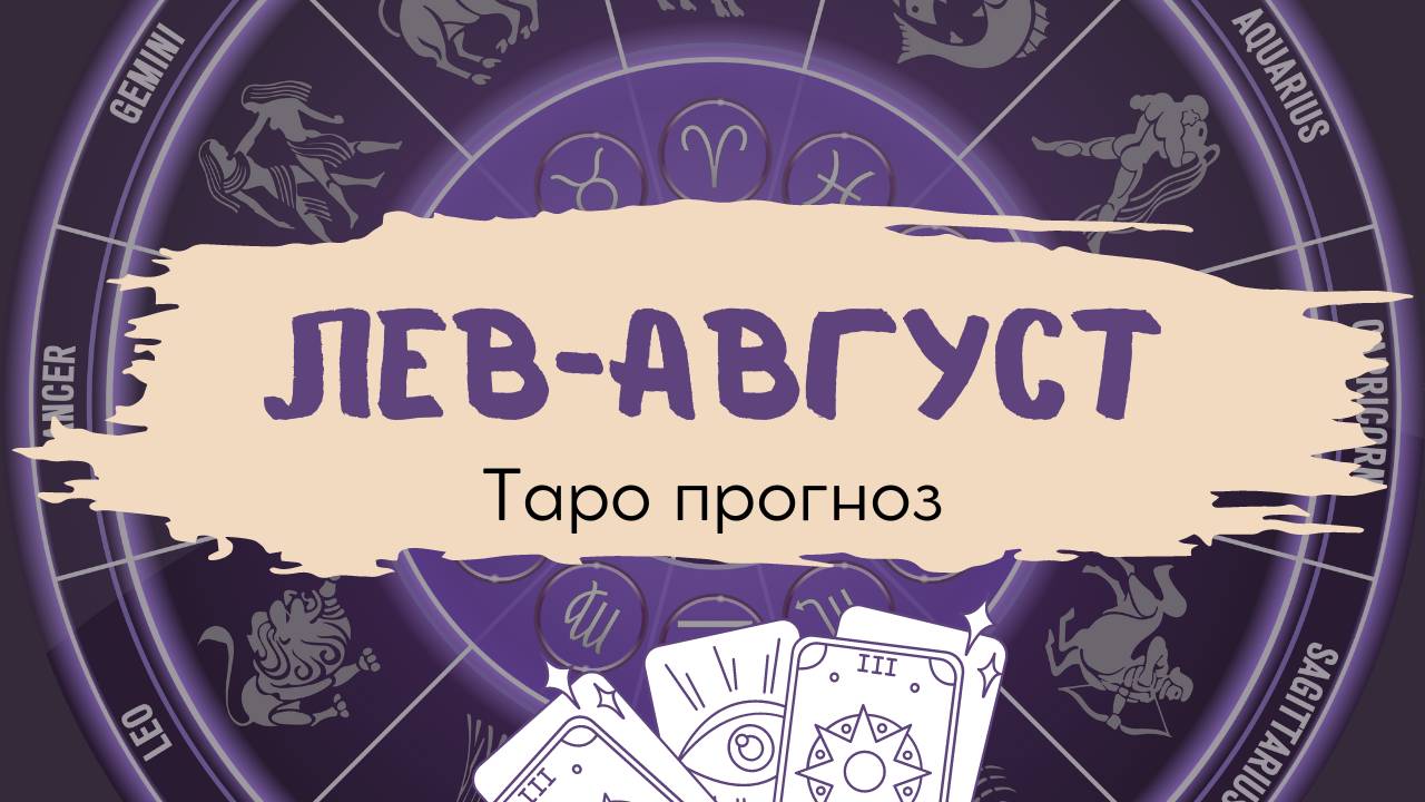 Лев❤️Таро прогноз на АВГУСТ 2024! смотреть онлайн