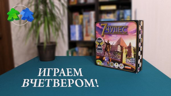 7 чудес. Играем в настольную игру. 7 Wonders. Board game. Let's play