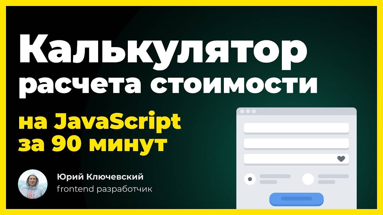 JavaScript калькулятор расчета стоимости для сайта. Урок по JS смотреть онлайн