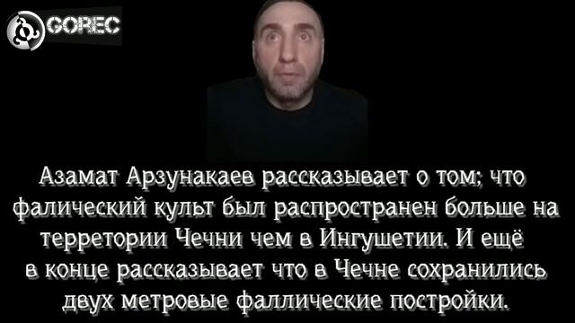 Чеченский историк Азамат Арзунакаев о фалическом культе в Чечне. смотреть онлайн