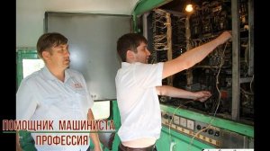 Помощник машиниста профессия