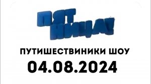 Путишествиники шоу (Пятница Казахстан, 04.08.2024)