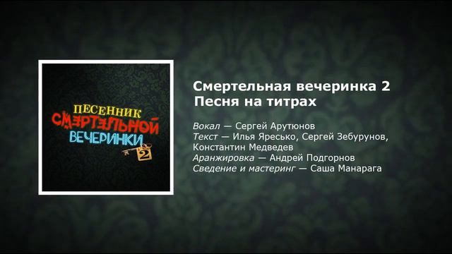 Сергей АРУТЮНОВ - Смертельная вечеринка