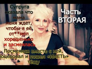 Тёща стала СПАТЬ вместе с нами / Реальные истории из жизни Часть Вторая