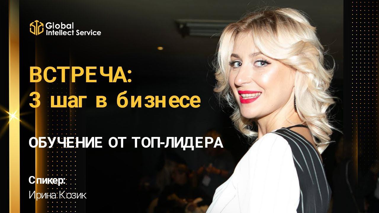 ОБУЧЕНИЕ ОТ ТОП-ЛИДЕРА | Ирина Козик — «ВСТРЕЧА: 3 шаг в бизнесе» смотреть онлайн