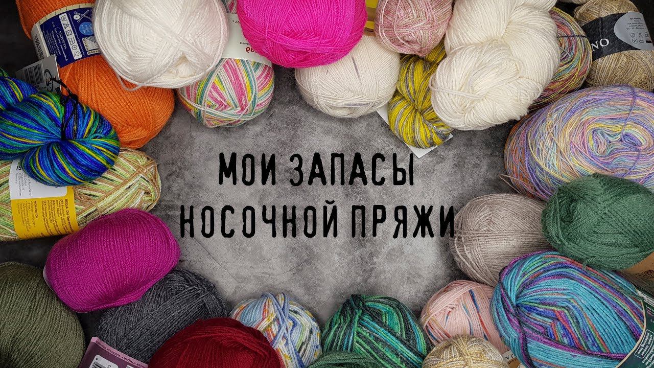 МОЯ НОСОЧНАЯ ПРЯЖА | Все мои запасы носочной пряжи смотреть онлайн