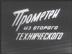 Народная киностудия ДК профтехобразования г. Ленинграда - Прометеи из Второго технического