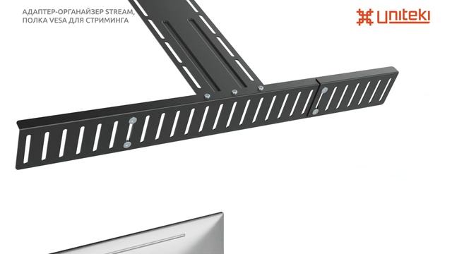 Адаптер-органайзер STREAM, полка VESA для стриминга UNITEKI DM3STREAM черный, диагональ 17-32 дюйма