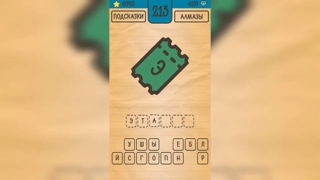 Загадки Ребусы Шарады / Ребусы / Уровень 213 смотреть онлайн