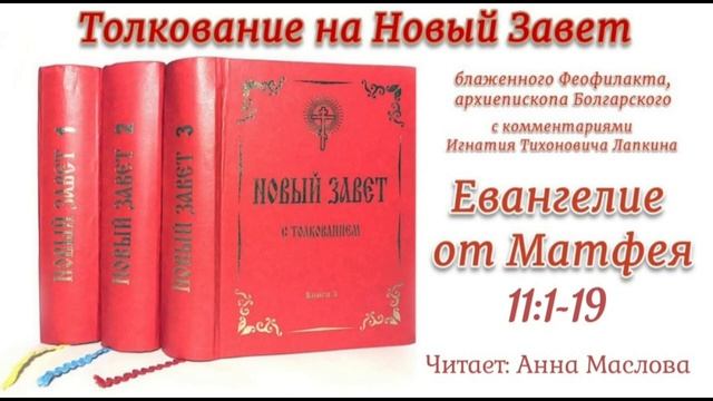Толкование блаженного Феофилакта архиепископа Болгарского на Евангелие от Матфея 11:1-19. смотреть онлайн