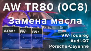 Как заменить масло в АКПП AISIN TR80 (0C8 VAG) | Пошаговая инструкция
