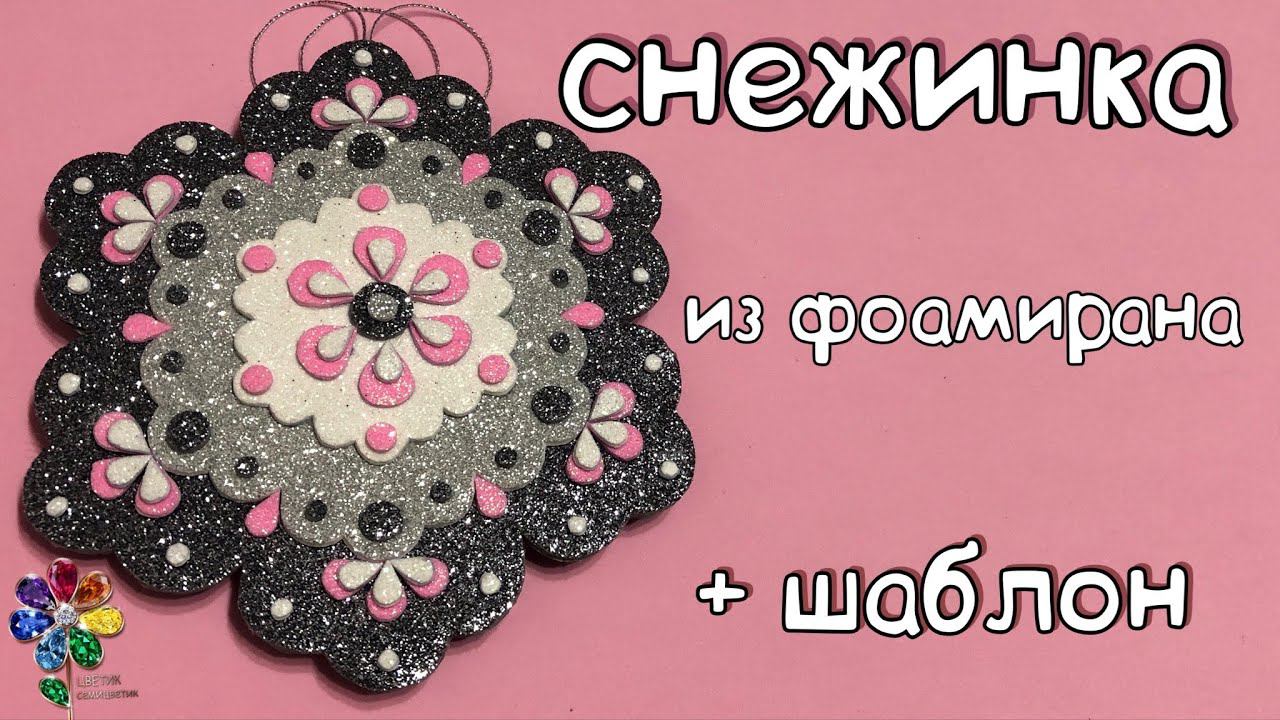 Снежинка из фоамирана. Новогодняя игрушка на елку своими руками. Идея подарка на Новый 2023 год. Diy смотреть онлайн