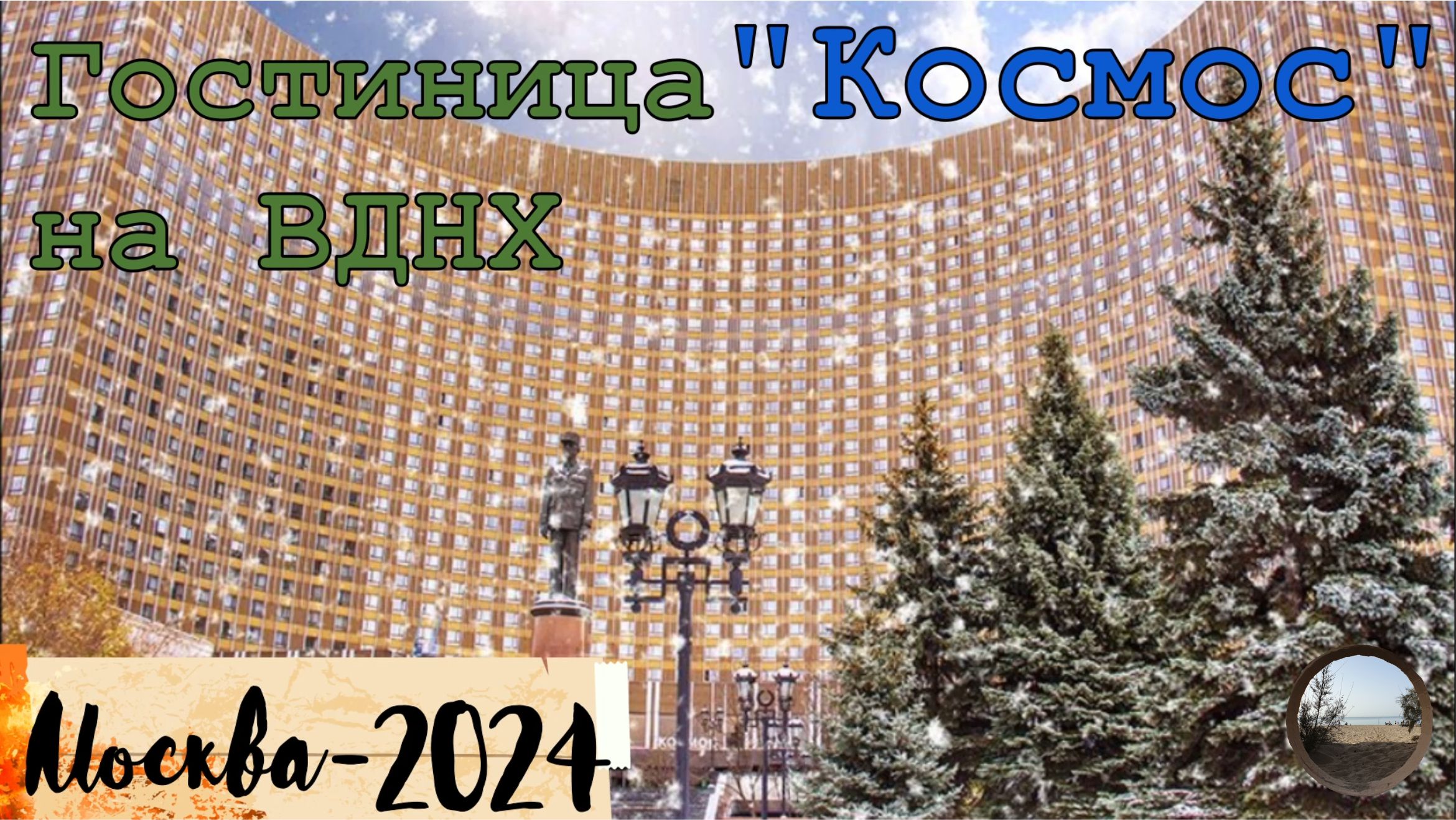 Легенда Москвы - гостиница Космос. Что с ней сей час? смотреть онлайн