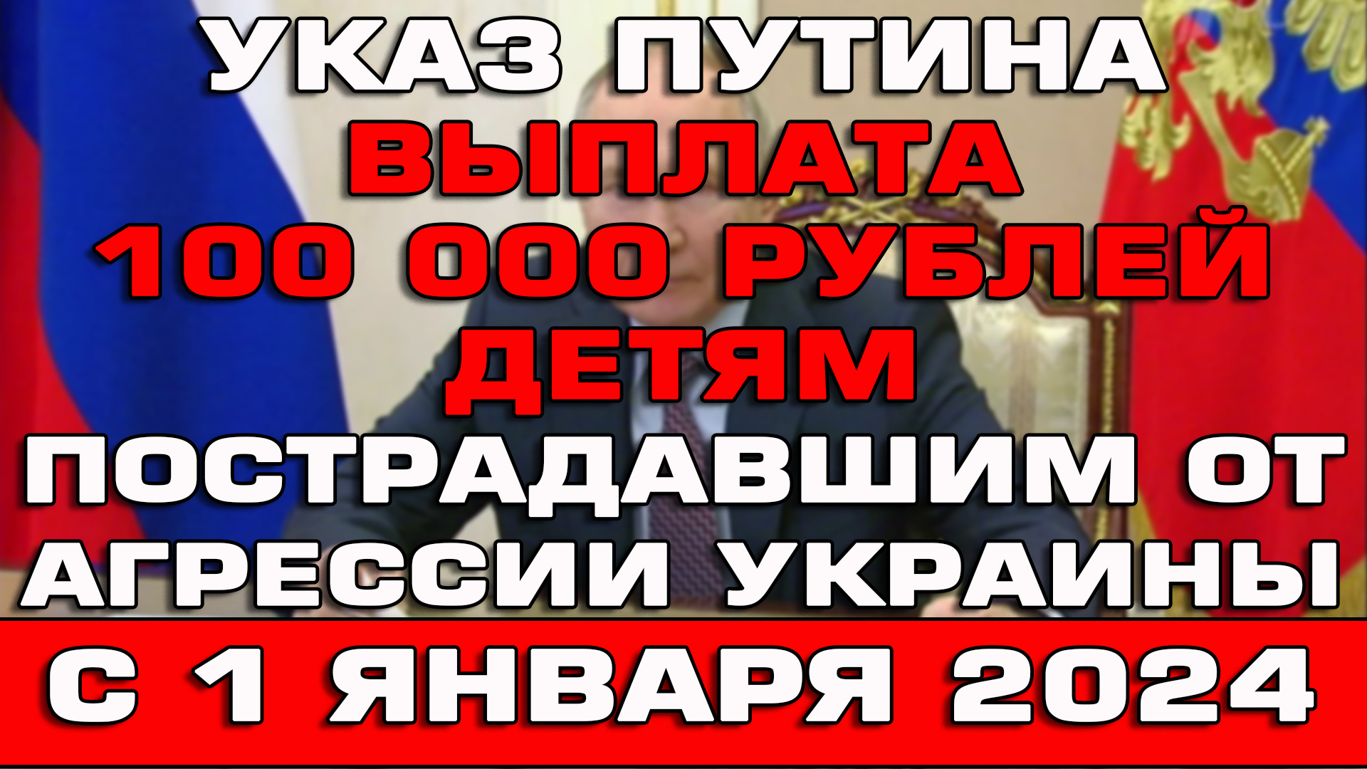 Выплата 100000 рублей детям пострадавшим от агрессии Украины Указ Путина Новости смотреть онлайн