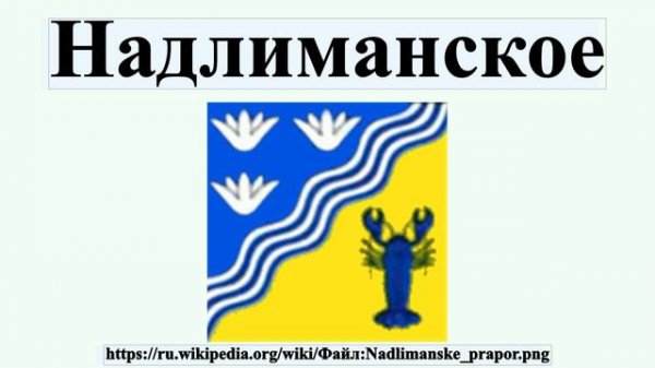 Надлиманское