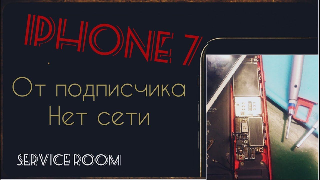 IPhone 7 от подписчика нет сети КЗ PP_1v2_LDO2