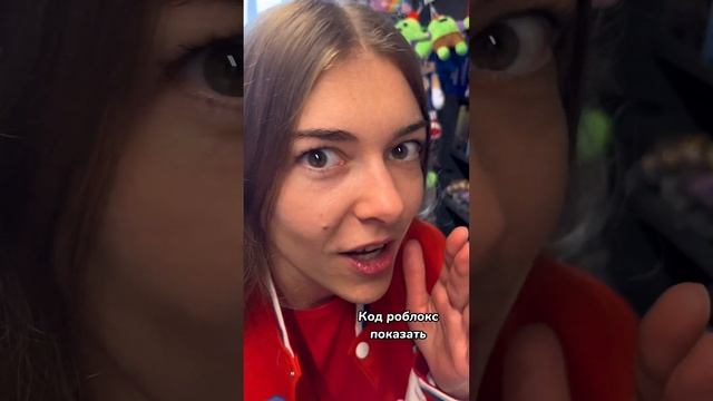 Код Роблокс показать или нет?? как думаете?? смотреть онлайн