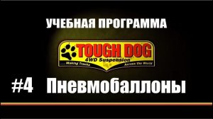 Всё о подвеске TOUGH DOG. Серия 4: Пневмобаллоны