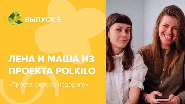 Лена и Маша из проекта Polkilo: Просто, вкусно, недорого смотреть онлайн