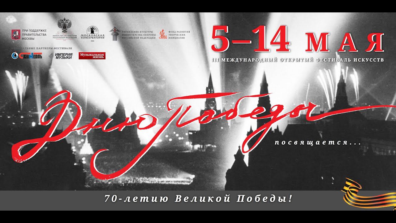 III Международный открытый фестиваль искусств «Дню Победы посвящается…» смотреть онлайн
