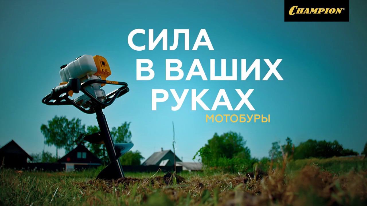 Мотобуры Champion смотреть онлайн