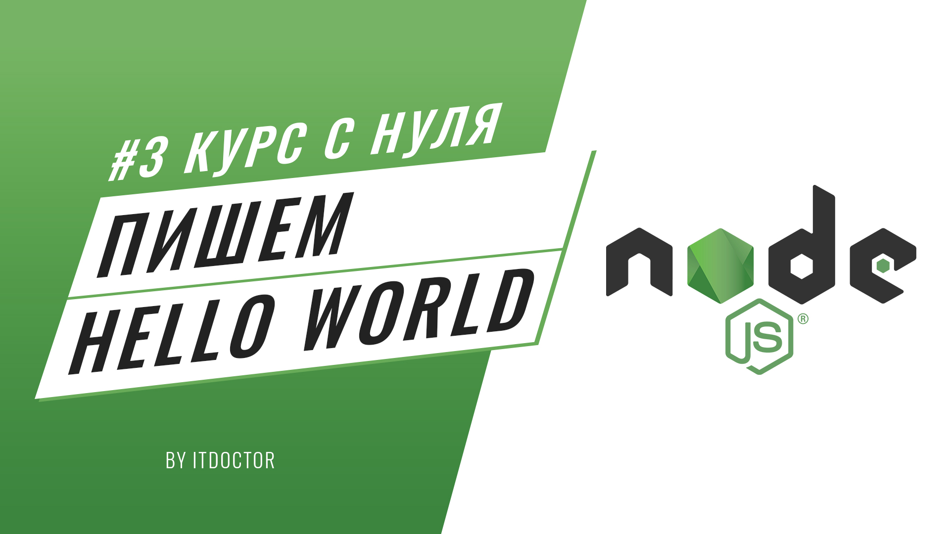 #3 Уроки Node.js - Как создать сервер на Node.js, Пишем Hello World на Node.js.mp4 смотреть онлайн