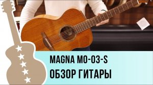 Magna MO-03-S - обзор гитары