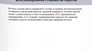 ИДП.  Маневры с выездом за границу станции.