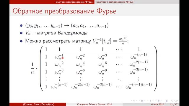 Лекция 12. Быстрое преобразование Фурье смотреть онлайн