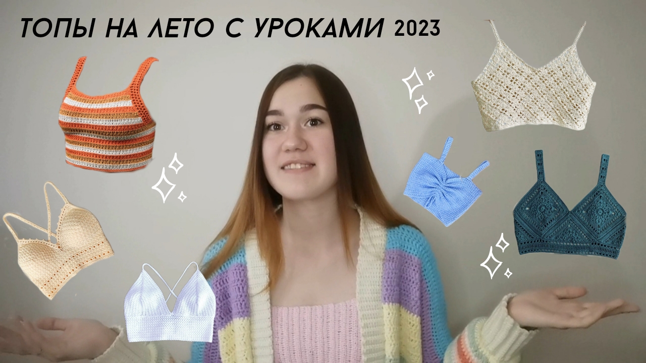 Топы на лето/ Уроки вязаных топов/ Топы вязаные на лето/ Вдохновение/ Что связать на лето? Вязание смотреть онлайн