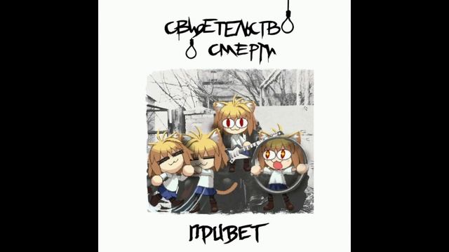 Neco Arc - Петля (AICover Свидетельство о смерти)