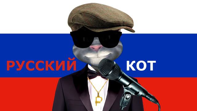 Русский Кот Песенка продавца техники смотреть онлайн