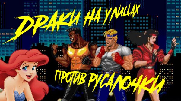 ДРАКИ НА УЛИЦАХ ПРОТИВ РУСАЛОЧКИ | ОБЗОР DRUIDeas | RETRO GAMES