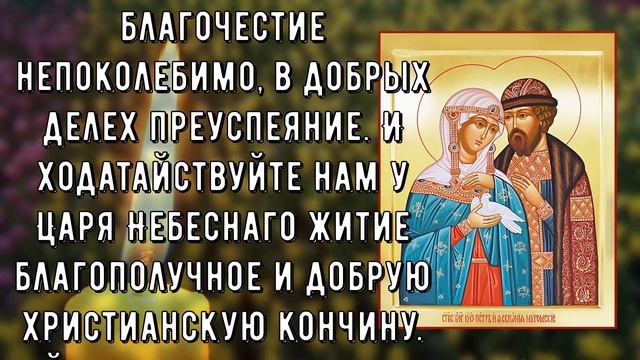 ПРЯМО СЕЙЧАС ПОВТОРИ 1 РАЗ МОЛИТВУ ОБЯЗАТЕЛЬНО! Молитва Петру и Февронии в праздник смотреть онлайн