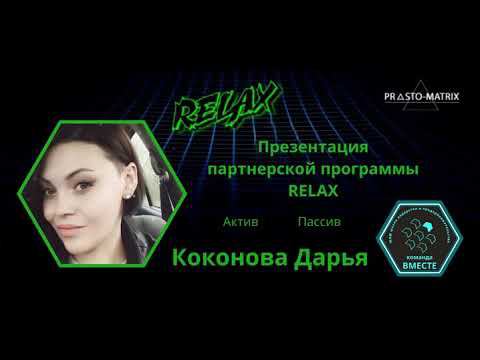 Партнерская программа RELAX смотреть онлайн