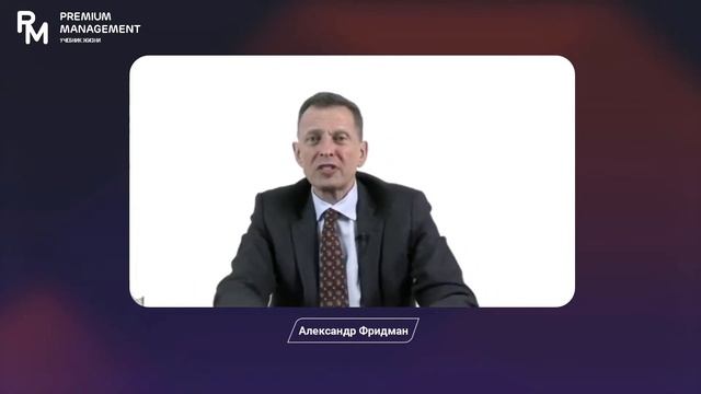 Александр Фридман. Вебинар «Как хвалить сотрудников»