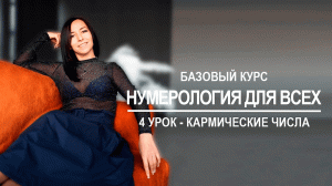 Базовый курс по нумерологии | 4 урок - Кармические числа