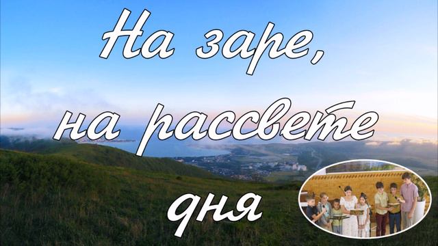 На заре, на рассвете дня  - детское пение