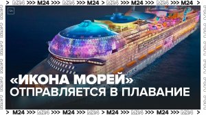 Самый большой круизный лайнер «Икона Морей» отправится в плавание в январе 2024 года - Москва 24
