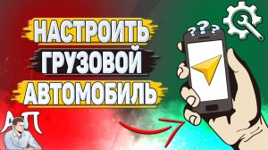 Как настроить грузовой автомобиль в Яндекс навигаторе?