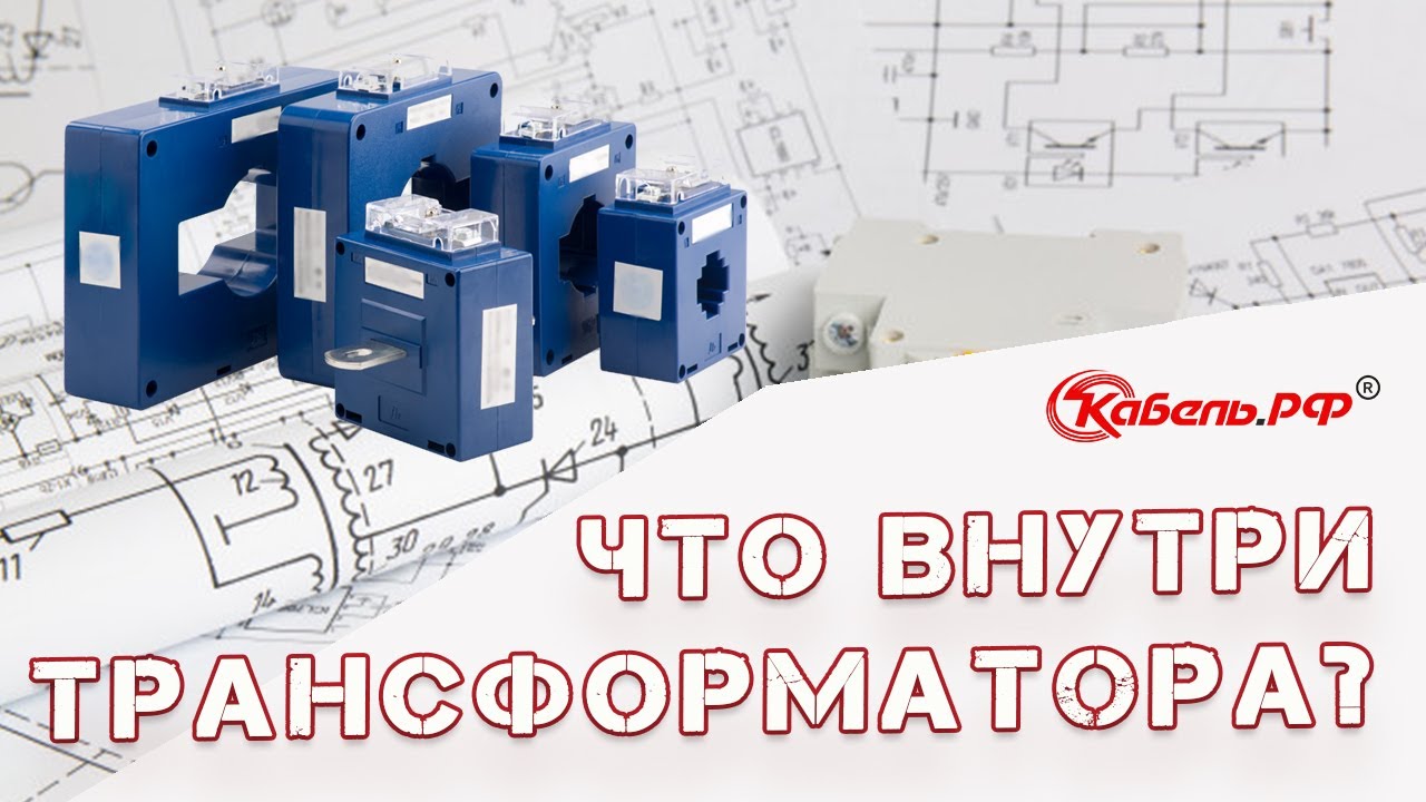 Устройство и принцип действия трансформатора тока. Конструкция трансформатора. смотреть онлайн