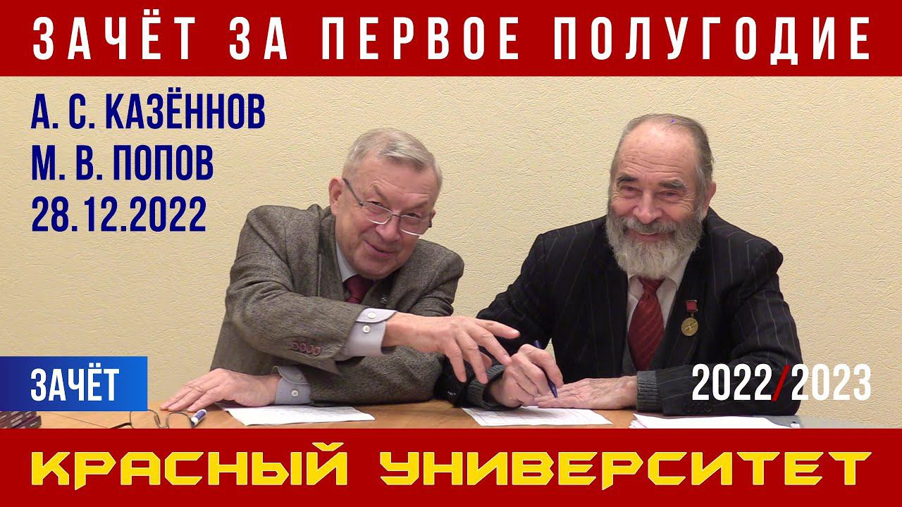 Зачёт. Красный университет. А. С. Казённов, М. В. Попов. 28.12.2022. смотреть онлайн