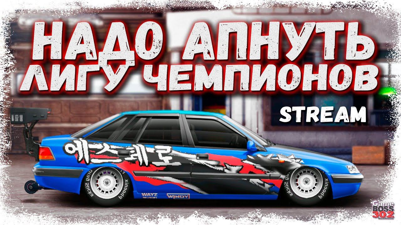 СТРИМ: АПАЕМ ЛИГУ ЧЕМПИОНОВ НА ДВУХ АККАУНТАХ | BMW и DAEWOO В ДЕЙСТВИИ | Drag Racing Уличные Гонки смотреть онлайн