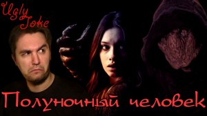 UglyJoke - обзор фильма "Полуночный Человек" (2016)