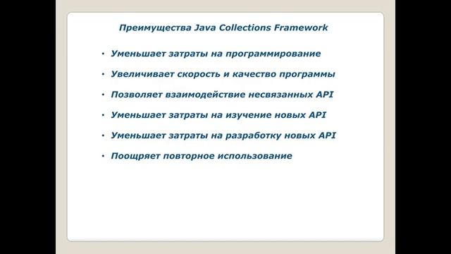 19. (2016) Java Collections Framework. Коллекции смотреть онлайн