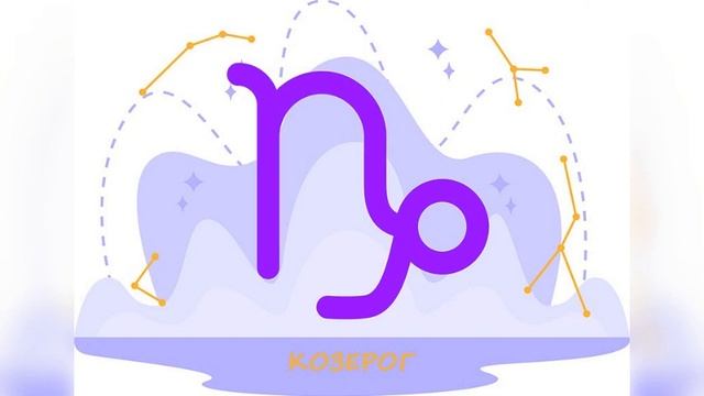 Козерог. Гороскоп на неделю с 22 по 28 мая 2023 года для мужчин и женщин Вашего знаков зодиака. смотреть онлайн