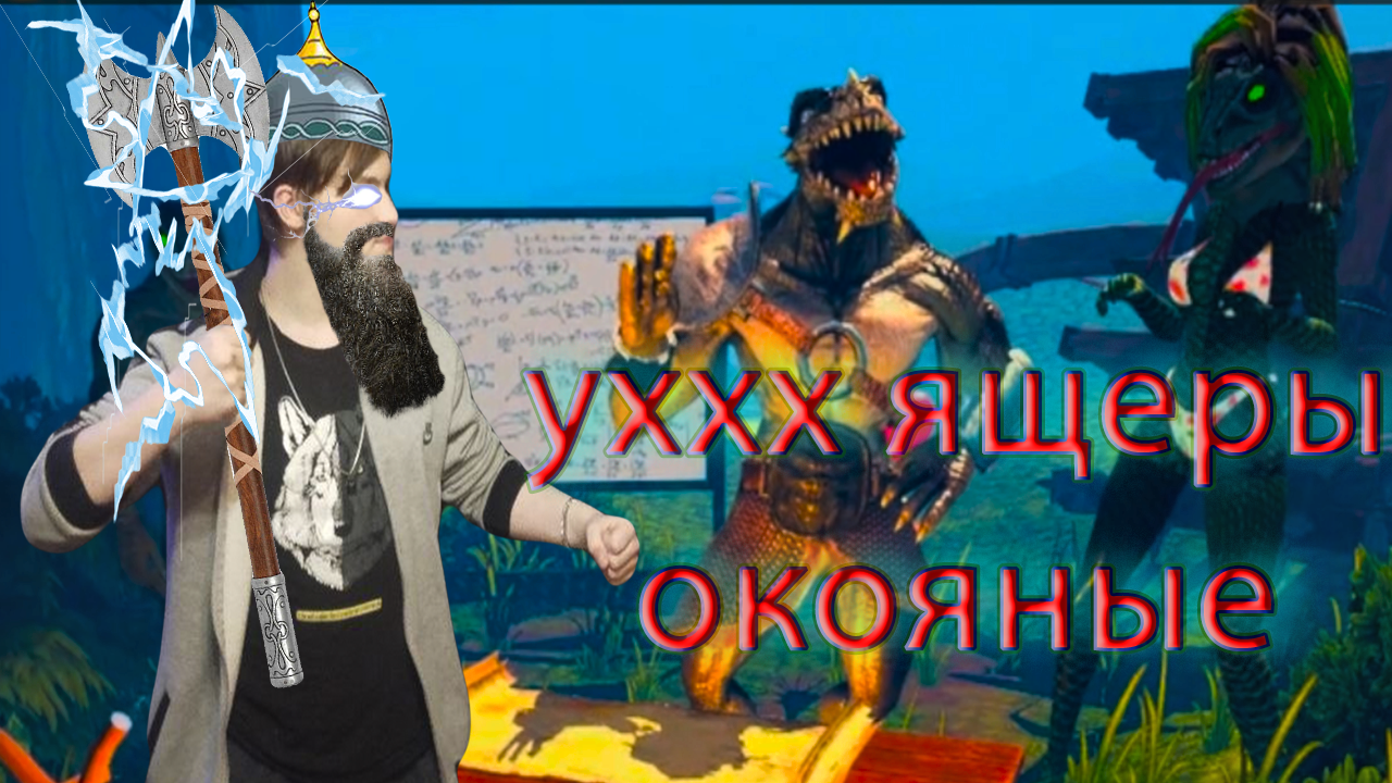 СОБИРАЙТЕСЬ РУСЫ НА ЯЩЕРОВ» РУСЫ VS ЯЩЕРЫ