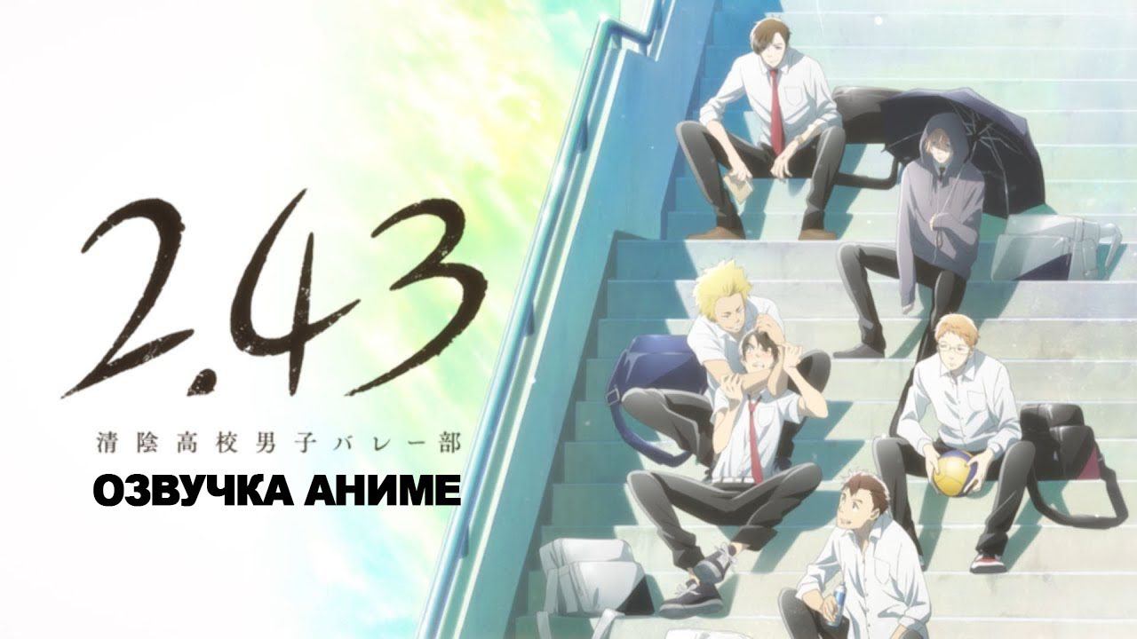 Как Озвучивается Аниме 2.43 Seiin High School Boys Volleyball Club Воллейбольный клуб Старшей Школы смотреть онлайн