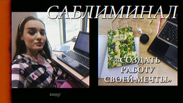 САБЛИМИНАЛ «СОЗДАТЬ РАБОТУ СВОЕЙ МЕЧТЫ» 💸🏝 смотреть онлайн